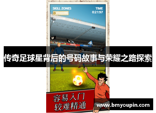 传奇足球星背后的号码故事与荣耀之路探索
