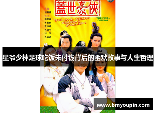 星爷少林足球吃饭未付钱背后的幽默故事与人生哲理