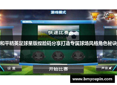 和平精英足球星版捏脸码分享打造专属球场风格角色秘诀