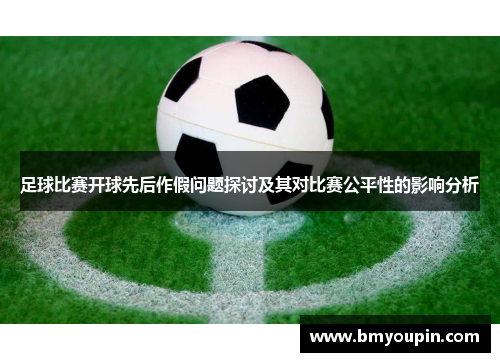 足球比赛开球先后作假问题探讨及其对比赛公平性的影响分析
