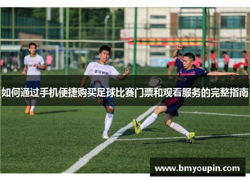 如何通过手机便捷购买足球比赛门票和观看服务的完整指南