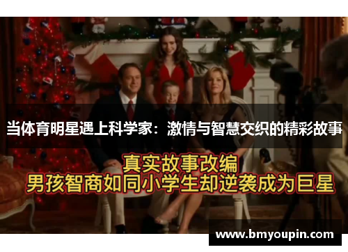 当体育明星遇上科学家：激情与智慧交织的精彩故事