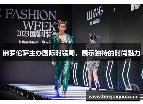 佛罗伦萨主办国际时装周，展示独特的时尚魅力