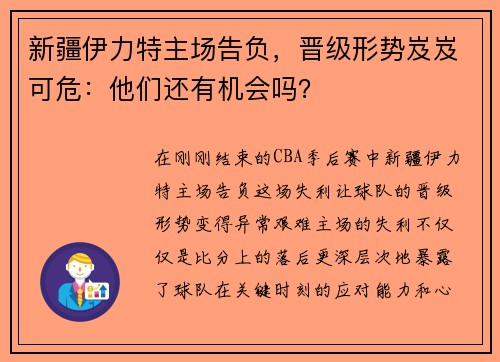 新疆伊力特主场告负，晋级形势岌岌可危：他们还有机会吗？
