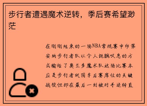 步行者遭遇魔术逆转，季后赛希望渺茫