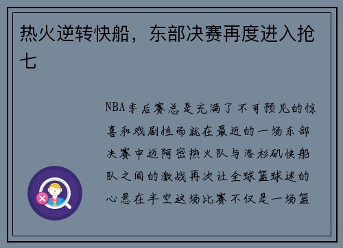 热火逆转快船，东部决赛再度进入抢七