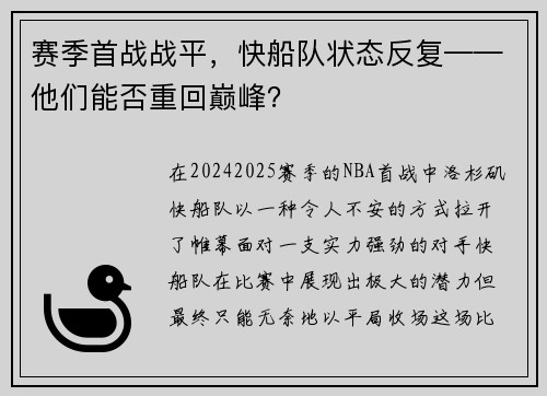 赛季首战战平，快船队状态反复——他们能否重回巅峰？