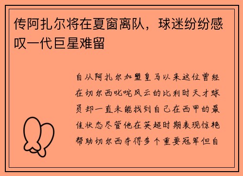 传阿扎尔将在夏窗离队，球迷纷纷感叹一代巨星难留