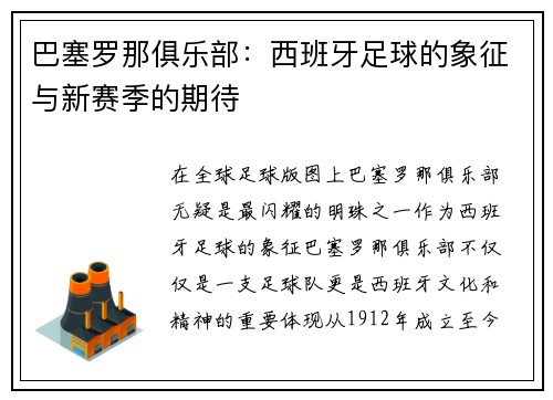 巴塞罗那俱乐部：西班牙足球的象征与新赛季的期待