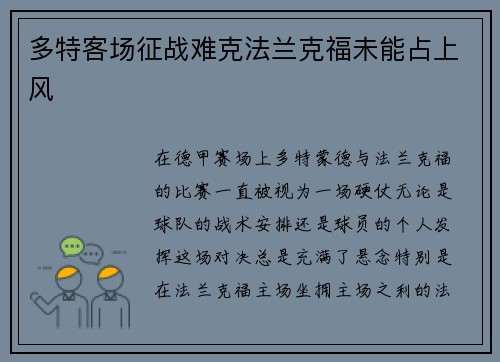 多特客场征战难克法兰克福未能占上风