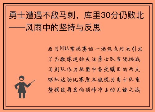 勇士遭遇不敌马刺，库里30分仍败北——风雨中的坚持与反思