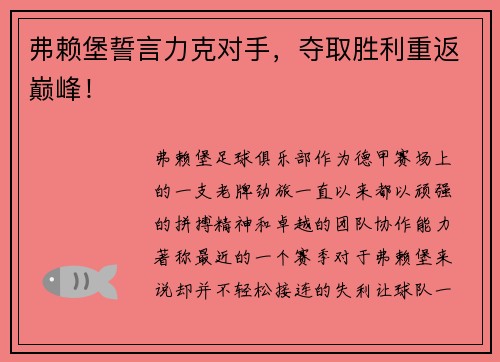 弗赖堡誓言力克对手，夺取胜利重返巅峰！