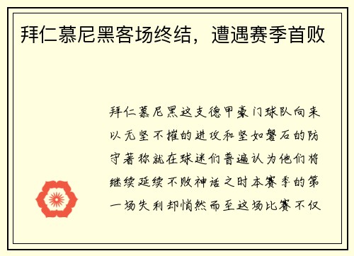 拜仁慕尼黑客场终结，遭遇赛季首败