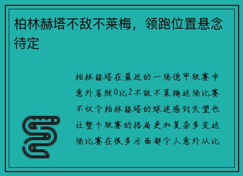 柏林赫塔不敌不莱梅，领跑位置悬念待定