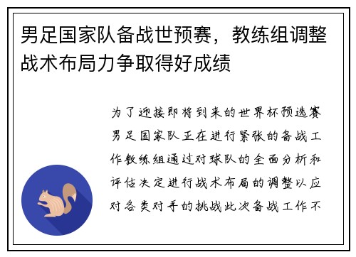 男足国家队备战世预赛，教练组调整战术布局力争取得好成绩