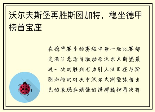 沃尔夫斯堡再胜斯图加特，稳坐德甲榜首宝座