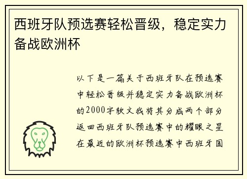 西班牙队预选赛轻松晋级，稳定实力备战欧洲杯