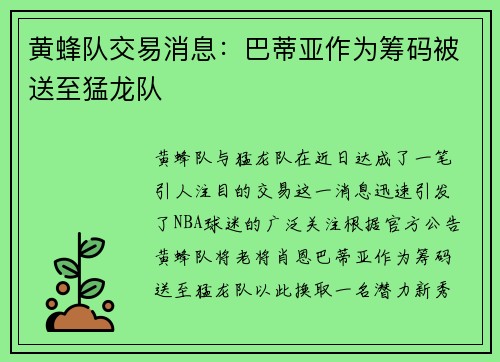 黄蜂队交易消息：巴蒂亚作为筹码被送至猛龙队