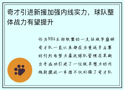 奇才引进新援加强内线实力，球队整体战力有望提升