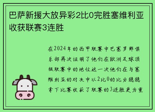 巴萨新援大放异彩2比0完胜塞维利亚收获联赛3连胜