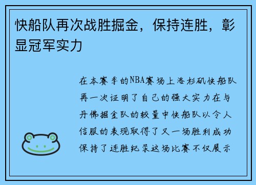 快船队再次战胜掘金，保持连胜，彰显冠军实力