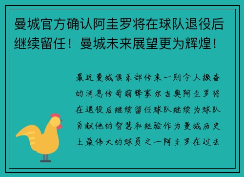曼城官方确认阿圭罗将在球队退役后继续留任！曼城未来展望更为辉煌！