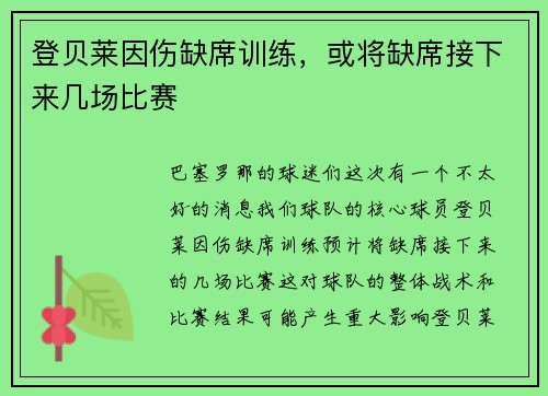 登贝莱因伤缺席训练，或将缺席接下来几场比赛
