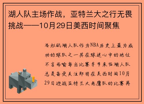 湖人队主场作战，亚特兰大之行无畏挑战——10月29日美西时间聚焦