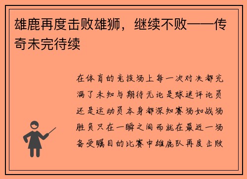 雄鹿再度击败雄狮，继续不败——传奇未完待续