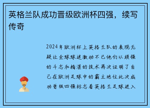 英格兰队成功晋级欧洲杯四强，续写传奇