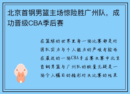 北京首钢男篮主场惊险胜广州队，成功晋级CBA季后赛