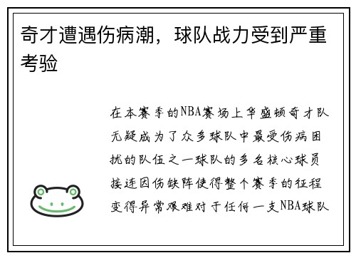奇才遭遇伤病潮，球队战力受到严重考验