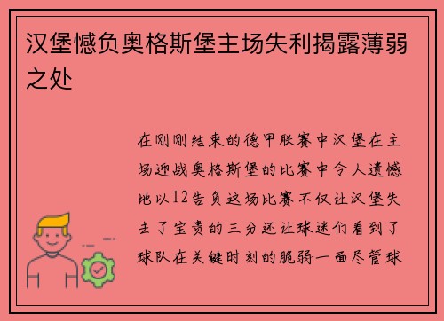 汉堡憾负奥格斯堡主场失利揭露薄弱之处