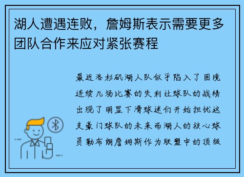 湖人遭遇连败，詹姆斯表示需要更多团队合作来应对紧张赛程