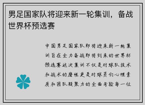 男足国家队将迎来新一轮集训，备战世界杯预选赛