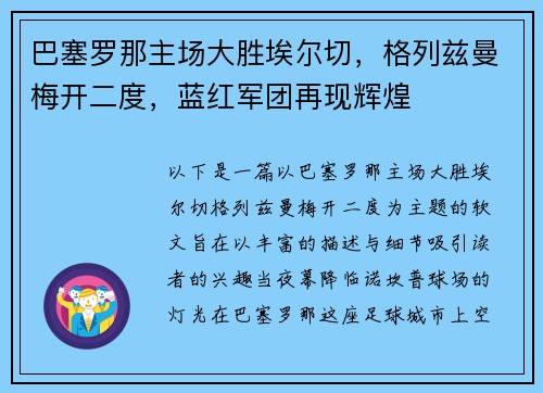 巴塞罗那主场大胜埃尔切，格列兹曼梅开二度，蓝红军团再现辉煌