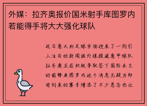 外媒：拉齐奥报价国米射手库图罗内若能得手将大大强化球队