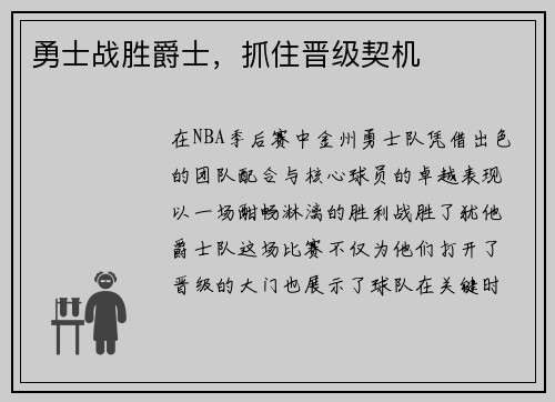 勇士战胜爵士，抓住晋级契机