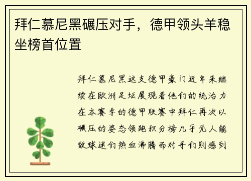 拜仁慕尼黑碾压对手，德甲领头羊稳坐榜首位置