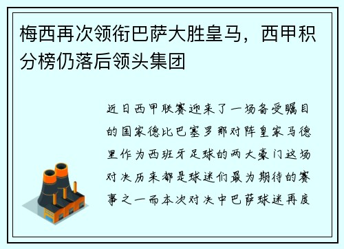 梅西再次领衔巴萨大胜皇马，西甲积分榜仍落后领头集团