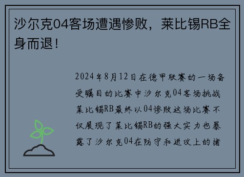 沙尔克04客场遭遇惨败，莱比锡RB全身而退！