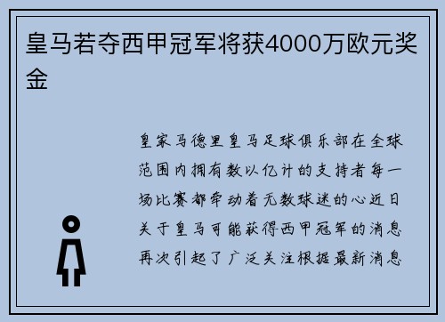 皇马若夺西甲冠军将获4000万欧元奖金