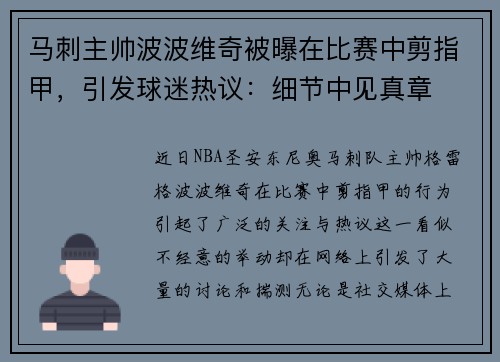 马刺主帅波波维奇被曝在比赛中剪指甲，引发球迷热议：细节中见真章