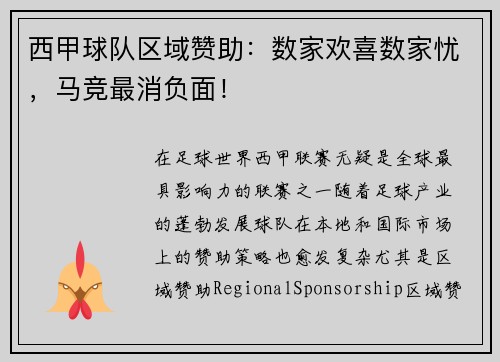 西甲球队区域赞助：数家欢喜数家忧，马竞最消负面！
