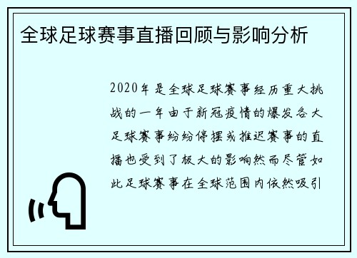 全球足球赛事直播回顾与影响分析