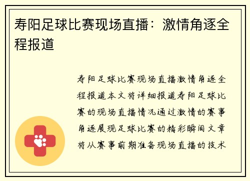 寿阳足球比赛现场直播：激情角逐全程报道