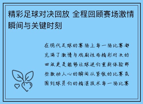 精彩足球对决回放 全程回顾赛场激情瞬间与关键时刻